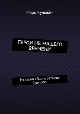 Марк Кулюкин Герои не нашего времени. Из серии «Давно забытое будущее» обложка книги