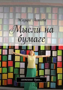 Жазира Асанова Мысли на бумаге. Состояние души… обложка книги