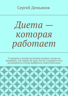 Сергей Демьянов Диета – которая работает. У каждого в жизни наступает момент, когда он понимает, что зашёл не туда. Но не у каждого есть возможность оттуда выбраться самостоятельно обложка книги