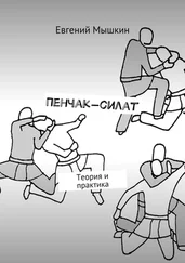 Евгений Мышкин - Пенчак-силат. Теория и практика