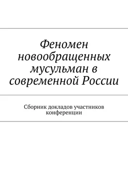 Роман Силантьев Феномен новообращенных мусульман в современной России. Сборник докладов участников конференции обложка книги