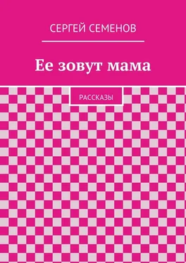 Cергей Семенов Ее зовут мама. Рассказы обложка книги