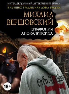 Михаил Вершовский Симфония апокалипсиса обложка книги