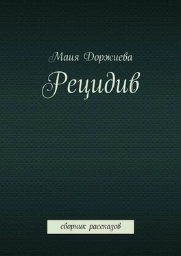 Маия Доржиева Рецидив. Сборник рассказов обложка книги