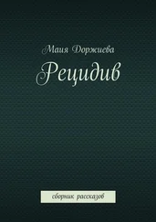 Маия Доржиева - Рецидив. Сборник рассказов