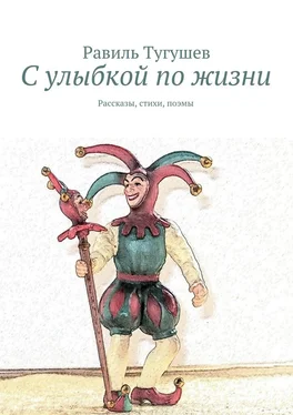 Равиль Тугушев С улыбкой по жизни. Рассказы, стихи, поэмы обложка книги