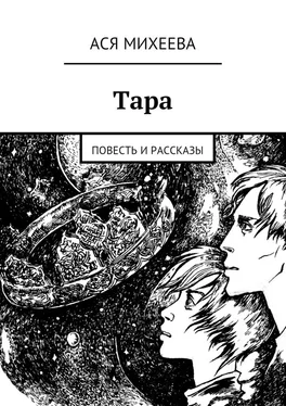 Ася Михеева Тара. Повесть и рассказы обложка книги