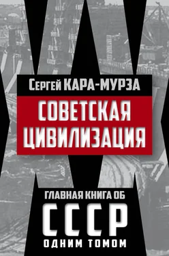 Сергей Кара-Мурза Советская цивилизация обложка книги