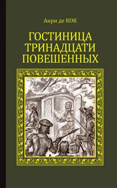 Анри де Кок Гостиница тринадцати повешенных обложка книги