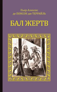 Понсон дю Террайль Бал жертв обложка книги