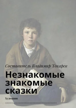 Array Коллектив авторов Незнакомые знакомые сказки. Художник __________________________________ обложка книги