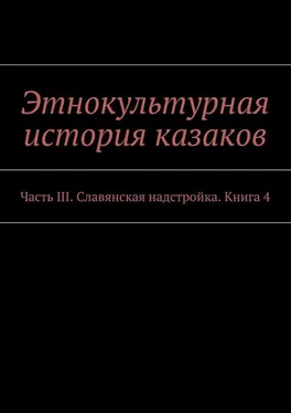 Array Коллектив авторов Этнокультурная история казаков. Часть III. Славянская надстройка. Книга 4 обложка книги