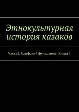 Array Коллектив авторов Этнокультурная история казаков. Часть I. Скифский фундамент. Книга 1 обложка книги