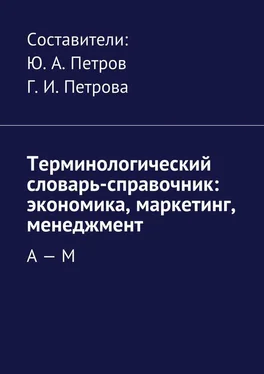 Array Коллектив авторов Терминологический словарь-справочник: экономика, маркетинг, менеджмент. А – М обложка книги