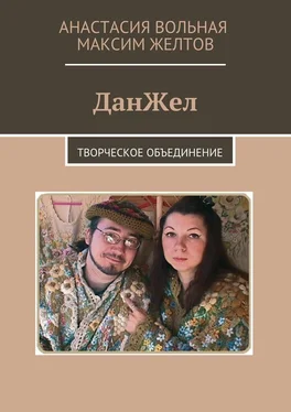 Максим Желтов ДанЖел. Творческое объединение обложка книги