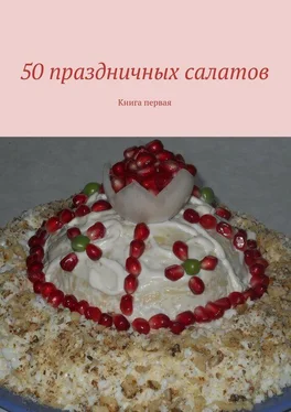 Array Коллектив авторов 50 праздничных салатов. Книга первая обложка книги