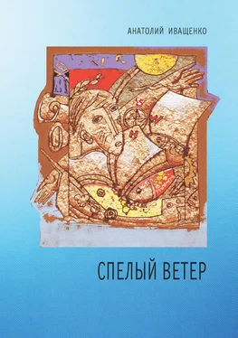 Анатолий Иващенко Спелый ветер обложка книги