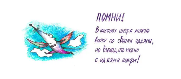 Обсуждайте с генеральным директоромидеи его видение ситуации понимайте его - фото 5
