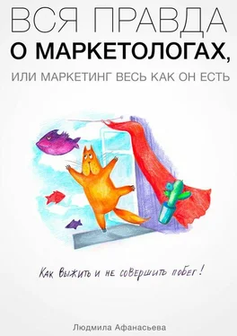 Людмила Афанасьева Вся правда о маркетологах, или Mаркетинг весь как он есть обложка книги