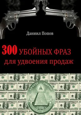 Даниил Попов 300 убойных фраз для удвоения продаж обложка книги