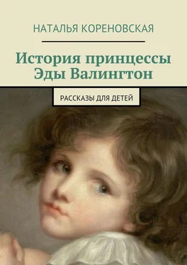 Наталья Кореновская История принцессы Эды Валингтон. Рассказы для детей обложка книги