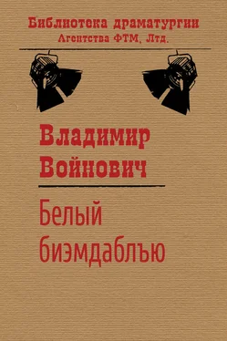 Владимир Войнович Белый би-эм-даблъю обложка книги