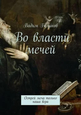 Вадим Беликов Во власти мечей. Острей меча только наша вера обложка книги