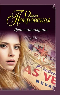 Ольга Покровская День полнолуния (сборник) обложка книги