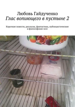 Любовь Гайдученко Глас вопиющего в пустыне 2. Короткие повести, рассказы, фантастика, публицистические и философские эссе обложка книги