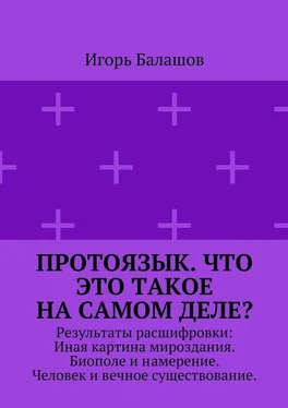 Игорь Балашов Протоязык. Что это такое на самом деле? Результаты расшифровки: Иная картина мироздания. Биополе и намерение. Человек и вечное существование обложка книги