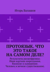 Игорь Балашов - Протоязык. Что это такое на самом деле? Результаты расшифровки - Иная картина мироздания. Биополе и намерение. Человек и вечн