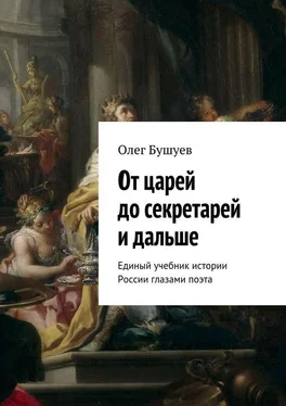 Олег Бушуев От царей до секретарей и дальше. Единый учебник истории России глазами поэта обложка книги