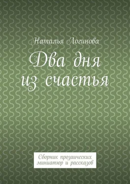 Наталья Логинова Два дня из счастья. Сборник прозаических миниатюр и рассказов обложка книги