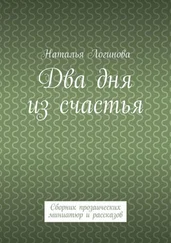 Наталья Логинова - Два дня из счастья. Сборник прозаических миниатюр и рассказов