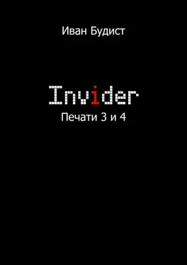 Иван Будист Invider. Печати 3 и 4 обложка книги