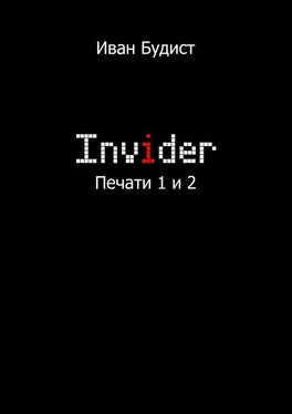 Иван Будист Invider. Печати 1 и 2 обложка книги