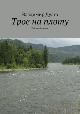 Владимир Дулга Трое на плоту. Таёжный сплав обложка книги