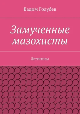 Вадим Голубев Замученные мазохисты. Детективы обложка книги