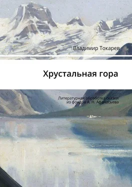 Владимир Токарев Хрустальная гора. Литературная обработка сказки из фондов А. Н. Афанасьева обложка книги