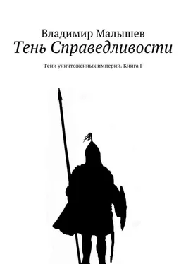 Владимир Малышев Тень Справедливости. Тени уничтоженных империй. Книга I обложка книги