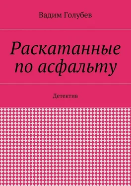 Вадим Голубев Раскатанные по асфальту. Детектив обложка книги