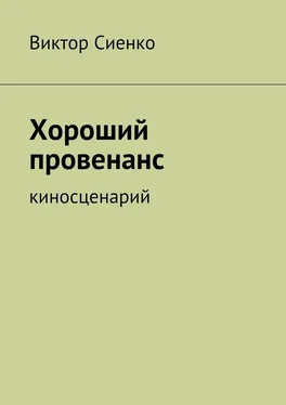 Виктор Сиенко Хороший провенанс. киносценарий обложка книги