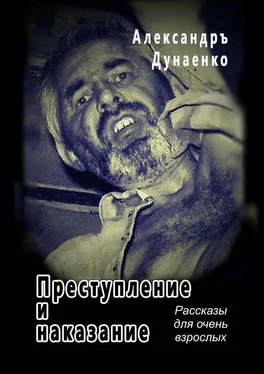 Александръ Дунаенко Преступление и наказание. Рассказы для очень взрослых обложка книги