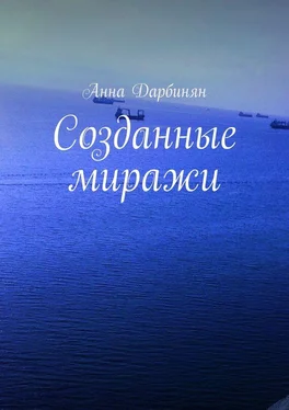 Анна Дарбинян Созданные миражи обложка книги