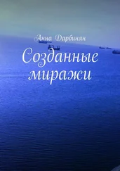 Анна Дарбинян - Созданные миражи
