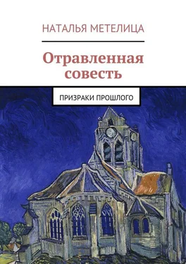 Наталья Метелица Отравленная совесть. Призраки прошлого обложка книги