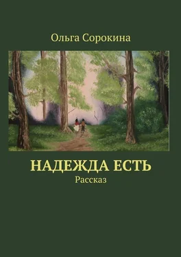 Ольга Сорокина Надежда есть. Рассказ обложка книги