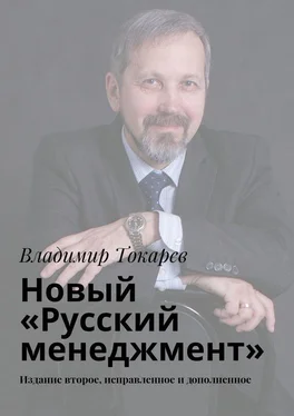 Владимир Токарев Новый «Русский менеджмент». Издание второе, исправленное и дополненное обложка книги