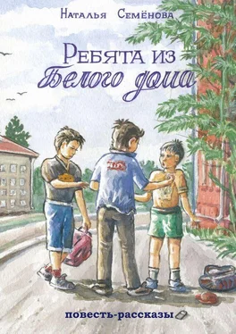 Наталья Семёнова Ребята из белого дома. повесть, рассказы обложка книги