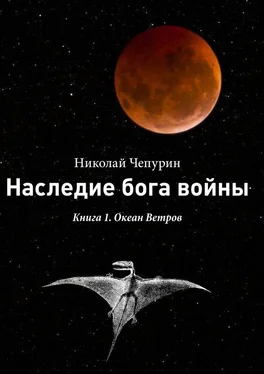 Николай Чепурин Наследие бога войны. Книга 1. Океан Ветров обложка книги